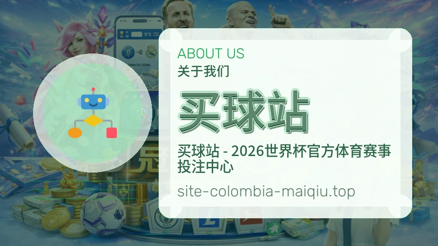 关于 买球站 体育资讯团队